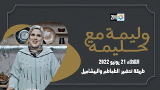 وليمة مع حليمة : الثلاثاء 21 يونيو 2022