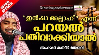 ഇൻഷാ അള്ളാഹ് എന്ന് എപ്പോഴും പറയൽ ശീലമാക്കണേ നിങ്ങൾ | SUPER ISLAMIC SPEECH MALAYALAM | KABEER BAQAVI