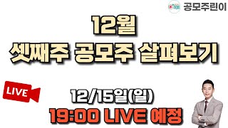 [공모주 리뷰 LIVE] 2024년 12월 셋째주 공모주 살펴보기 12/15(일) LIVE 종료