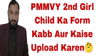 PMMVY...2nd Girl Child Ka Form Kabb Aur Kaise Upload Karen🤔