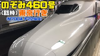 N700A 4000番台(F22編成) 臨時のぞみ460号東京行き