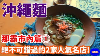 【沖繩 自由行 美食】那霸市內 必去沖繩麵推薦店家１(てんtoてん)、推薦店家２（とらや）『Murasan介紹日本』