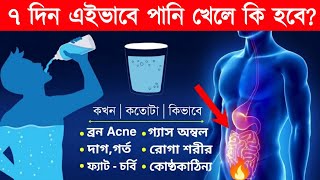 সকালে খালি পেটে পানি খাওয়ার উপকারিতা | 10 Benefits of Drinking Water on an Empty Stomach |  #health