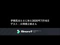 伊集院光とらじおと　2020年7月16日（木）ゲスト：片岡愛之助さん