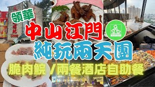 領華旅遊中山江門兩天純玩風景遊旅行團 ｜自費體驗｜食足四餐 ｜兩餐酒店自助餐 ｜入住5星級酒店中山國際酒店 ｜慢遊圭峰山玉臺寺及翠亨國家濕地公園 ｜究竟有咩睇？ 四餐好唔好食同有咩食？