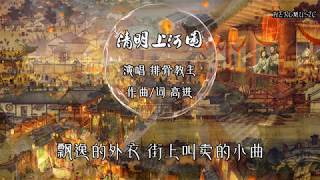 【古风】排骨教主《清明上河图》（cover李玉刚）奏一回断肠的古曲 淡淡胭脂遮住了思绪