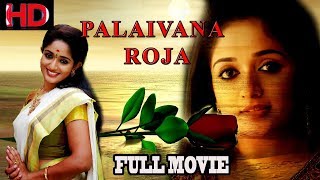 palaivana roja New tamil full movie | Kavya Madhavan Sreenivasan | Full movie HD