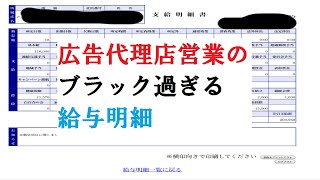 【閲覧注意】広告代理店営業のブラックすぎる給与明細