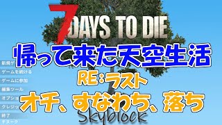 【Sky block mod】帰って来た天空生活 RE:ラスト オチ、すなわち、落ち【7Days to Die V1.2】