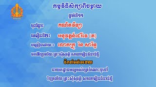 គណិតវិទ្យា៖ ថ្នាក់ទី១១៖ ជំពូកទី៥ មេរៀនទី២ អនុវត្តន៍ដេរីវេត៤​ ចំណុចរបត់នៃខ្សែកោង 0