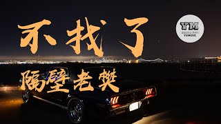 不找了 - 隔壁老樊【 動態歌詞 Lyrics】【我坐在角落 看霓虹閃爍 這個城市一如既往的寂寞 】