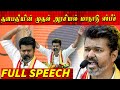 🔥திமுக வை வைச்சு செய்த விஜய் 😍 | Thalapathy Vijay Maanadu Speech, தளபதி விஜய், TVK Maanadu,