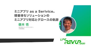 ミニアプリ as a Service。順番待ちソリューションのミニアプリ対応とグロースの軌跡 / 磯本 悟  | REV UP2020 [ LIFF / LINE API / 公式アカウント ]