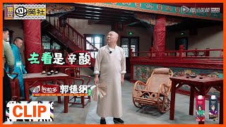 《德云斗笑社》Clip: 德云戏楼被封？郭家班只能吃窝头了