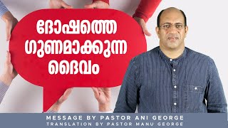 ദോഷത്തെ ഗുണമാകുന്ന ദൈവം | Message by Pastor Ani George