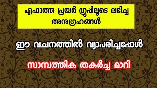 തടസം മാറി സാമ്പത്തിക ഉയർച്ച നലകിയ ഈ വചനത്തിൽ വ്യാപരിക്കാം