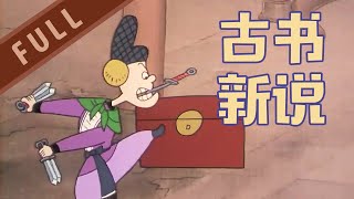 《古书新说》根据蔡志忠漫画改编