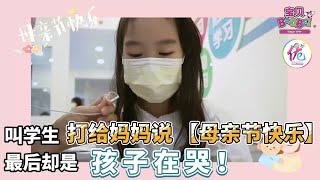 母亲节｜学生打电话给妈妈，妈妈的反应太精彩太温馨了！