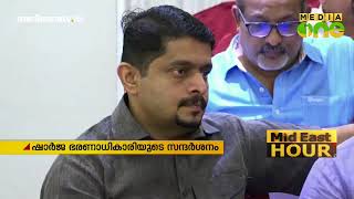 ഷാര്‍ജ ഭരണാധികാരിയുടെ സന്ദര്‍ശനം, ക്രെഡിറ്റ് മുഖ്യമന്ത്രിക്കെന്ന് ഇന്ത്യന്‍ അസോ. ഭാരവാഹികള്‍