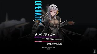 【ユニオンレイド】グレイブディガー　Lv10　2軍　3.05億【メガニケ】【NIKKE】