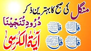 🌅🔴Morning Wazifa | 4 Qul | Surah Baqarah Last 2 Ayat | Ayatul Kursi | Darood Tanjeena