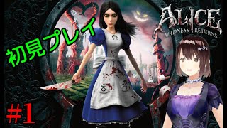 【初見実況】とんでもなく怖い不思議の国をアリスちゃんになって冒険していく【Alice Madness Returns 実況】①