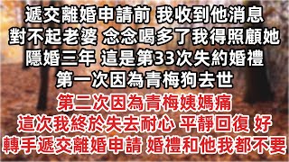 遞交離婚申請前 我收到他消息 對不起老婆 今天念念喝多了我得照顧她 隱婚三年 這是第33次失約婚禮  第一次因為青梅狗去世 第二次因為青梅姨媽痛 這次我終於失去耐心 轉手遞交離婚申請 婚禮和他我都不要