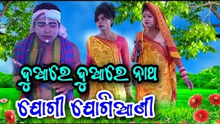 ଦୁଆରେ ଦୁଆରେ ନାଥ// ଇତିଶ୍ରୀ Jogi Vs ତୁରଙ୍ଗ Jogiaani ସ୍ଥାନ -ବ୍ରାହ୍ମଣଧରା ପାଲଲହଡା NewDandaVideo