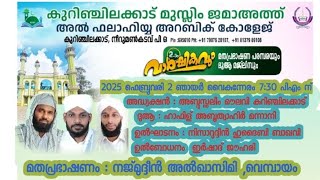 അൽ ഫലാഹിയ അറബി കോളേജ് കുറഞ്ചിലക്കാട് ,മതപ്രഭാഷണ പരമ്പരയും   പ്രഭാഷണം : നജ്മുദ്ദീൻ അൽഖാസിമി ,വെമ്പായം