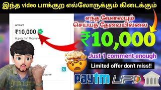 😱எதுவும் பண்ணாமல் 💰₹10,000 சம்பாதிக்கலாம் || without investment money earning app