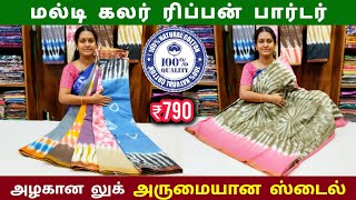 மல்டி கலர் ரிப்பன் பார்டர் || Pure Cotton Sarees