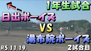 R5.11.19　練習試合　対戦相手　湯布院ボーイズ2試合目　1年生試合 #大分県 #ボーイズリーグ #えいた #中学硬式野球 #日出ボーイズ