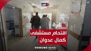 الجيش الإسرائيلي يقتحم مستشفى كمال عدوان وسط سلسلة غارات وإطلاق نار مكثف