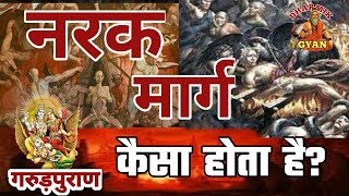 कितना दर्दनाक होता है नरक का मार्ग ..!!!! नरक के मार्ग का वर्णन | गरुड़पुराण @DharmikGyan108