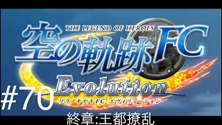 【PSV】実況  空の軌跡FC Evolution  #70「終章: 王都撩乱」