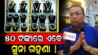 Buy One Gram Gold Jewellery At Wholesale Price ! Abhushan Fashion Jewellers | Bhubaneswar | PPL Odia