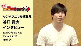 ヤングアニマル編集部 谷口貴大　私は新人作家さんとこんなまんがを作りたい！　インタビュー フルver