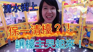 [小獅子樂園] 清水街上保一清檯?!讓台主哭起來！(公仔 金證 清水 高美濕地 娃娃機 選物販賣機  台湾 UFOキャッチャ)