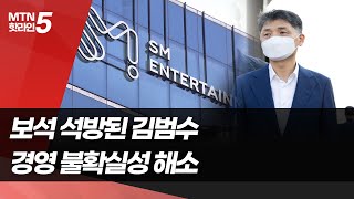 보석 석방된 카카오 김범수…경영 복귀 임박? / 머니투데이방송 (뉴스)