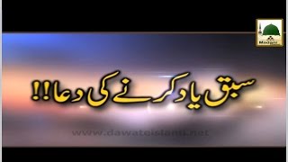 Sabaq Yaad Karnay Ki Dua - Maulana Ilyas Qadri - Short Bayan