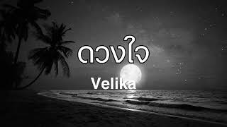 ดวงใจ - velika [เนื้อเพลง]