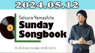 2024.05.12 山下達郎の楽天カード サンデー・ソングブック | 出演者 : 山下達郎