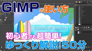 初心者必見！GIMP 2.10の使い方を作品を作りながらゆっくり解説！ビーチ編　gimp tutorial photo editing