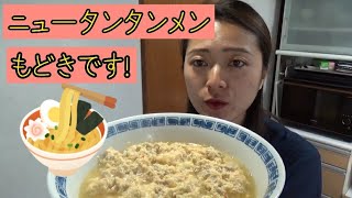 ニュータンタンメンもどきを作ってました〜🍜