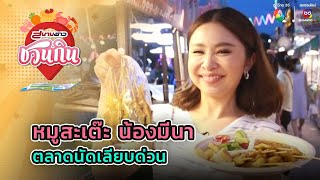 หมูสะเต๊ะ น้องมีนา | สนามข่าวชวนกิน