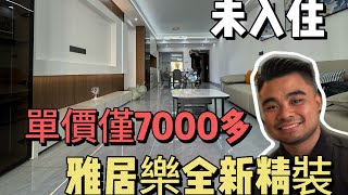 單價7000多元就可以拿下 | 中山雅居樂全新3房戶型 | 未拆封未入住單位 | 還贈送入戶花園 | 精緻現代裝修 | 雅居樂御龍山#中山三鄉 #中山買房 #鬍鬚哥講房 #三鄉樓盤 #御龍山