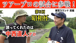 男子トッププロも参戦する高額賞金の１DAYトーナメントに挑戦！練習ラウンド編　前半９ホール