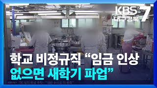 학교 비정규직 “임금 인상 없으면 새학기 파업” / KBS  2024.12.17.