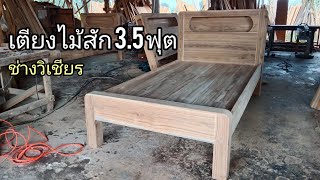 เตียงไม้สัก 3.5 ฟุต โดยช่างวิเชียร