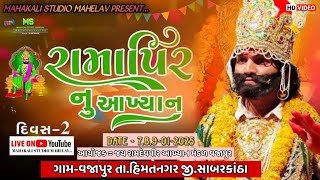 🔴 LIVE | રામદેવપીર નું આખ્યાન DAY 2 | Gam Vajapur | જય રામદેવપીર આખ્યાન યુવક મંડળ વજાપુર ........